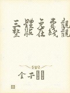 三体免费观看完整版在线观看动漫