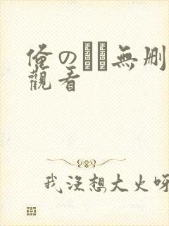 俺のはな无删减观看