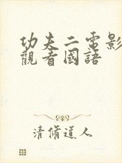 功夫二电影免费观看国语