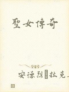 圣女传奇