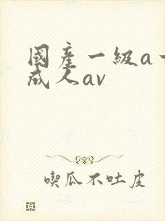 国产一级a一片成人av封面
