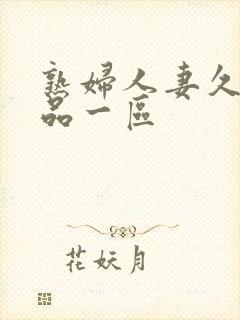 熟妇人妻久久精品一区