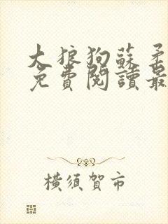 大狼狗苏柔全文免费阅读最新章节列封面