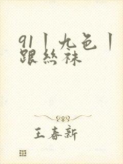 91丨九色丨高跟丝袜