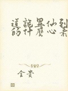 道诡异仙到底讲的什么心素是什么封面