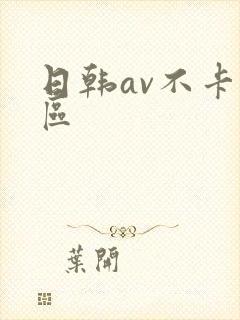 日韩av不卡二区