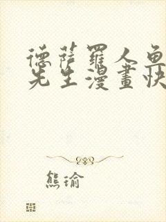 德萨罗人鱼深海先生漫画快看漫画