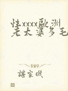 性xxxx欧洲老太婆多毛
