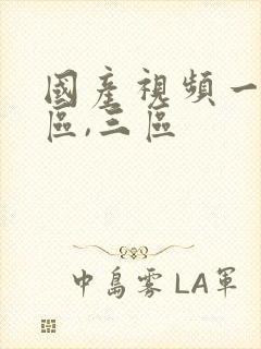 国产视频一区二区,三区