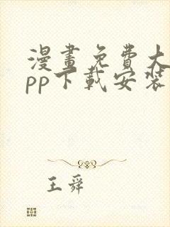 漫画免费大全app下载安装