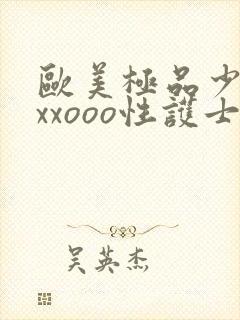 欧美极品少妇xxxooo性护士封面