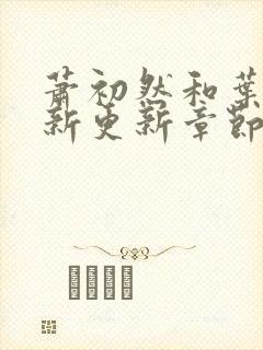 萧初然和叶辰最新更新章节