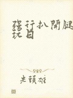 强行扒开腿狂揉玩日