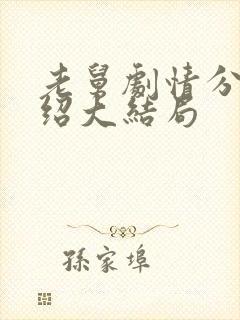 老舅剧情分集介绍大结局