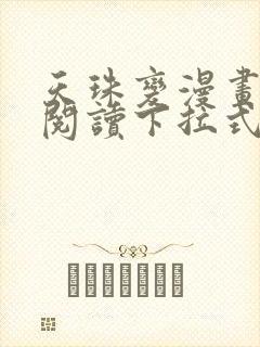 天珠变漫画免费阅读下拉式奇妙漫画