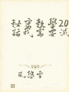 秘密教学200话我需要灭火免费