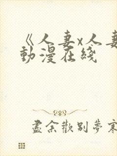 《人妻x人妻》动漫在线