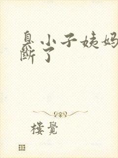 臭小子姨妈腰快断了