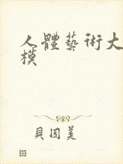 人体艺术大胆国模