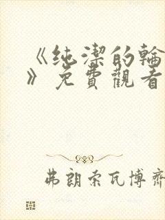 《纯洁的轮舞曲》免费观看动漫全集