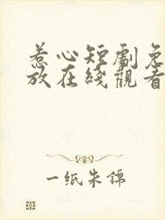 惹心短剧免费播放在线观看全集高清