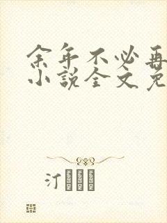 余年不必再相思小说全文免费阅读