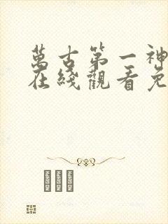 万古第一神动漫在线观看免费完整版封面