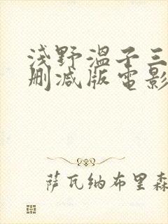 浅野温子三级无删减版电影