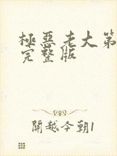 极恶老大第8集完整版