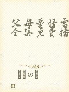 父母爱情电视剧全集免费播放