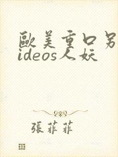 欧美重口另类videos人妖