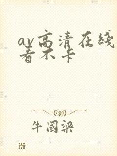 av高清在线观看不卡