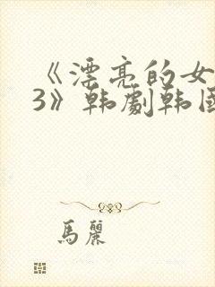 《漂亮的女邻居3》韩剧韩国封面