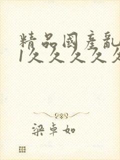 精品国产乱码91久久久久久网封面