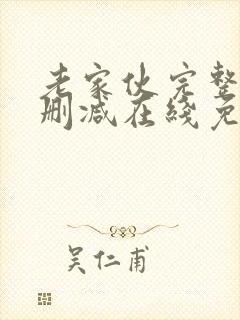 老家伙完整版未删减在线免费观看