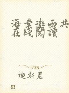 海棠微雨共归途在线阅读