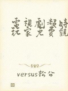 电视剧超时空大玩家免费观看完整版