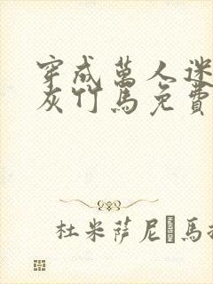 穿成万人迷的炮灰竹马免费阅读