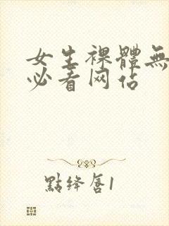 女生裸体无遮挡必看网站