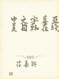 中文字幕亚洲欧美日韩在线不卡