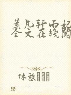 叶凡轩雨妃小说全文在线阅读最新章节