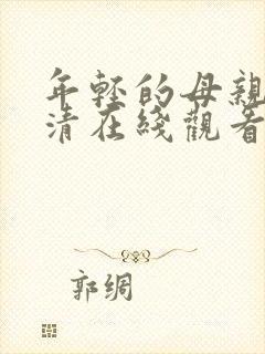 年轻的母亲3高清在线观看