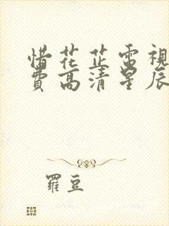 惜花芷电视剧免费高清星辰