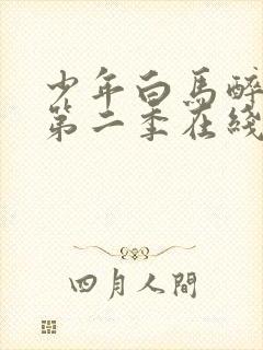 少年白马醉春风第二季在线免费观看