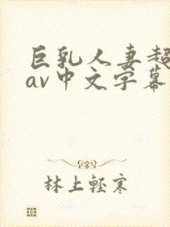 巨乳人妻超高清av中文字幕