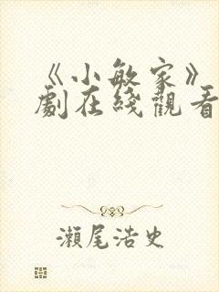 《小敏家》电视剧在线观看