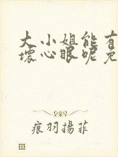 大小姐能有什么坏心眼呢免费漫画软件