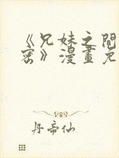 《兄妹之间的秘密》漫画免费阅读封面