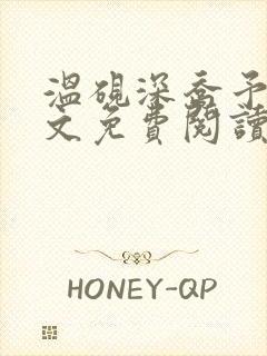 温砚深乔予安全文免费阅读