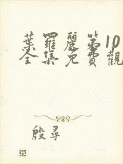 叶罗丽第10季全集免费观看完整版